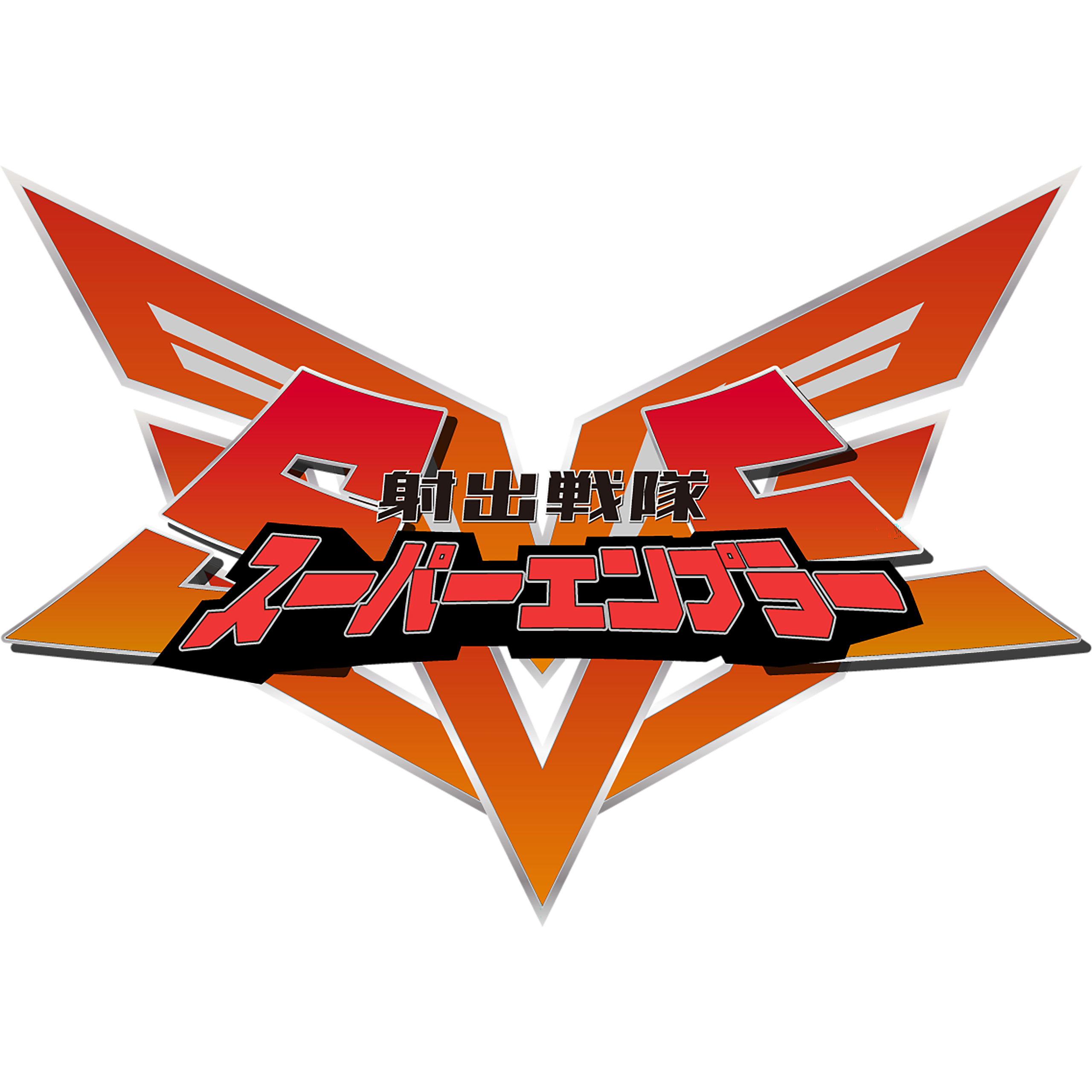 射出戦隊スーパーエンプラー