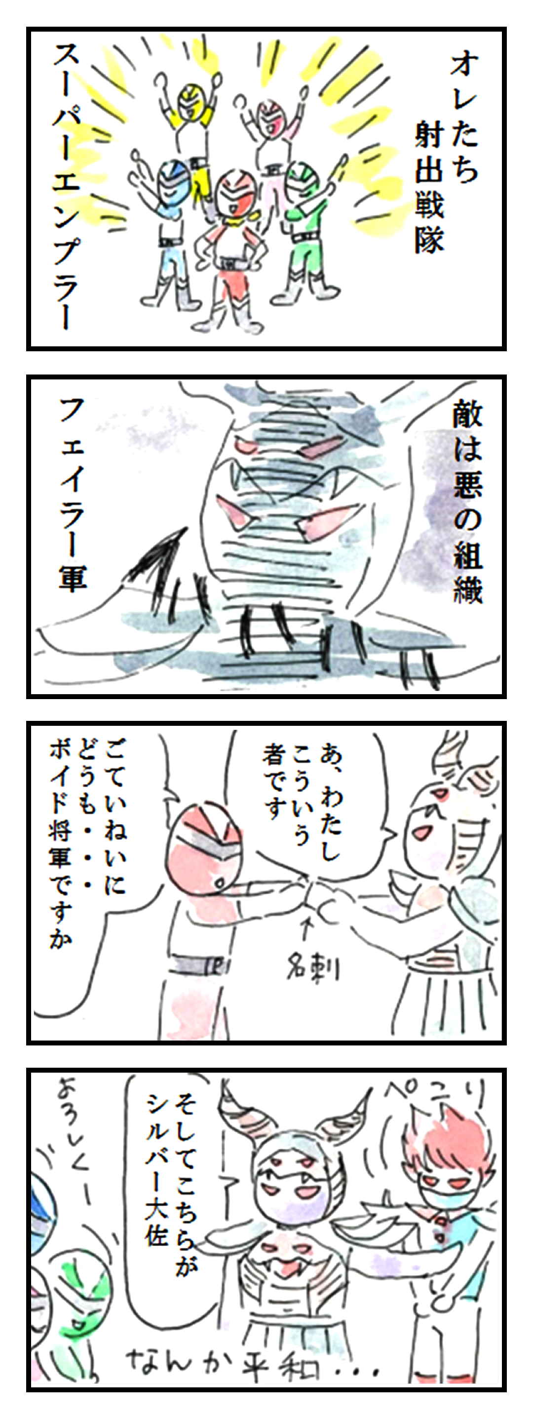 1コマ目:オレたち射出戦隊、スーパーエンプラー 2コマ目:敵は悪の組織フェイラー軍。 3コマ目:あ、わたしこういう者です。ごていねいにどうも・・・ボイド将軍ですか。名刺。 4コマ目:そしてこちらがシルバー大佐。よろしく〜　なんか平和・・・