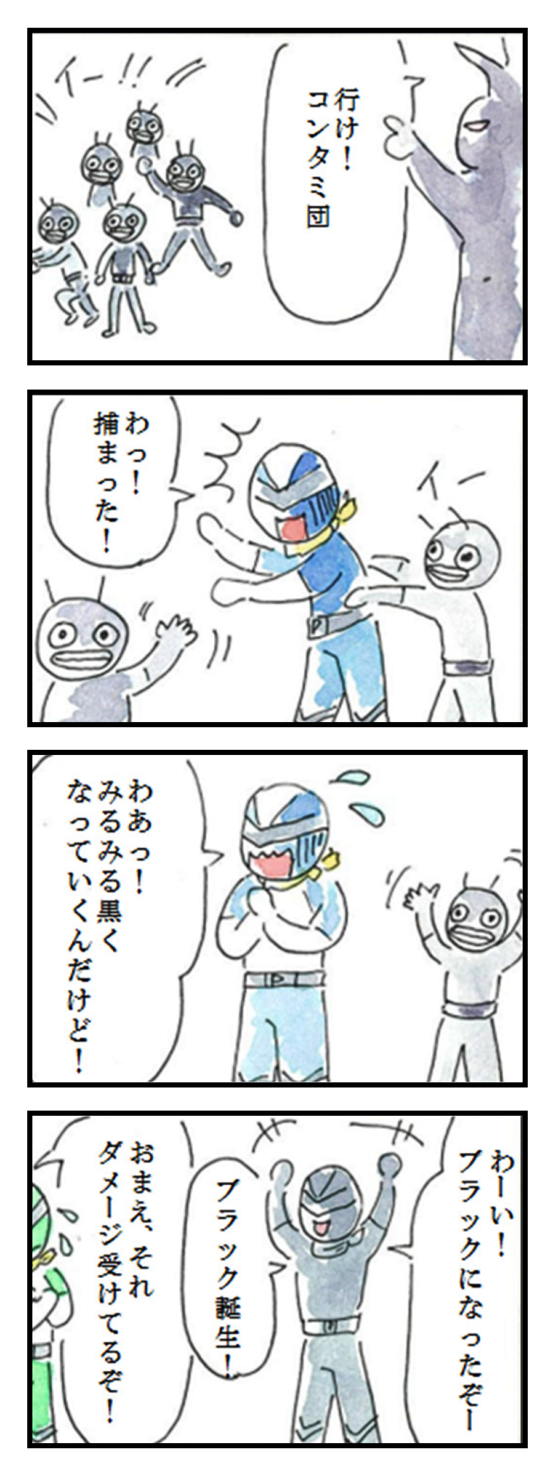 第4話「ダメージ①」 1コマ目: 行け!コンタミ団 2コマ目: わっ!捕まった! 3コマ目: わあっ! みるみる黒くなっていくんだけど! 4コマ目: わーい!ブラックになったぞー　ブラック誕生!　おまえ、それダメージ受けてるぞ!