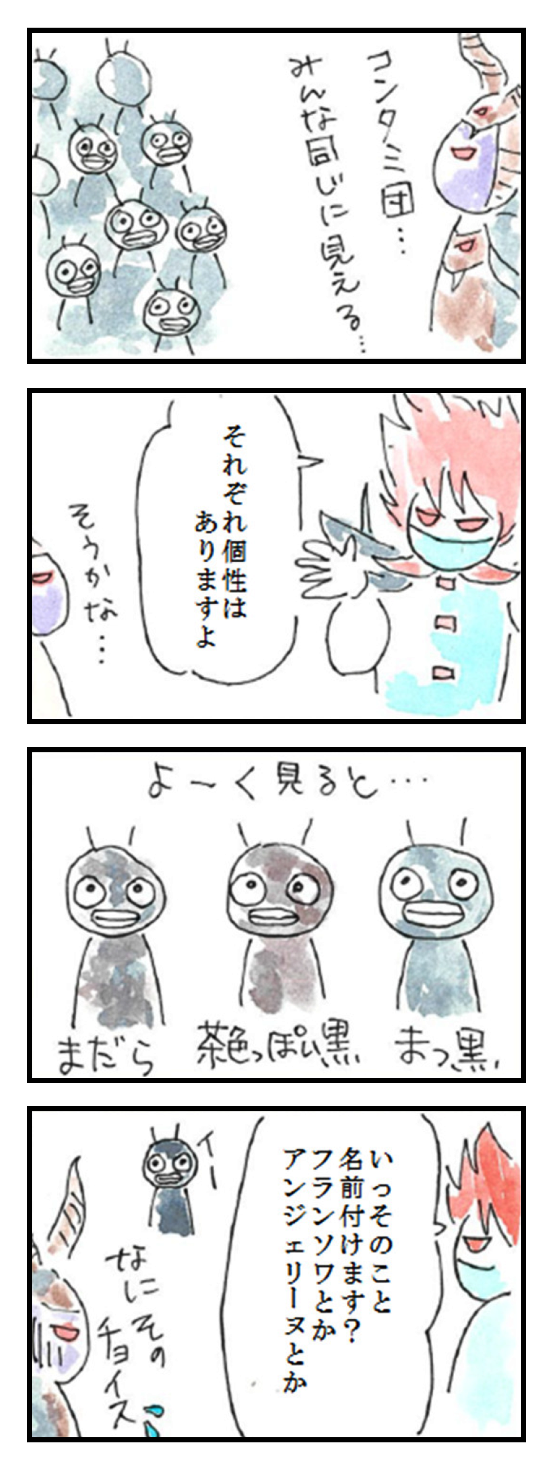第7話「個性」 1コマ目: コンタミ団&hellip;みんな同じに見える&hellip; 2コマ目: それぞれ個性はありますよ　そうかな&hellip; 3コマ目: よーく見ると&hellip;　まだら　茶色っぽい　黒まっ黒 4コマ目: いっそのこと名前付けます?フランソワとかアンジェリーヌとか　なにそのチョイス💦