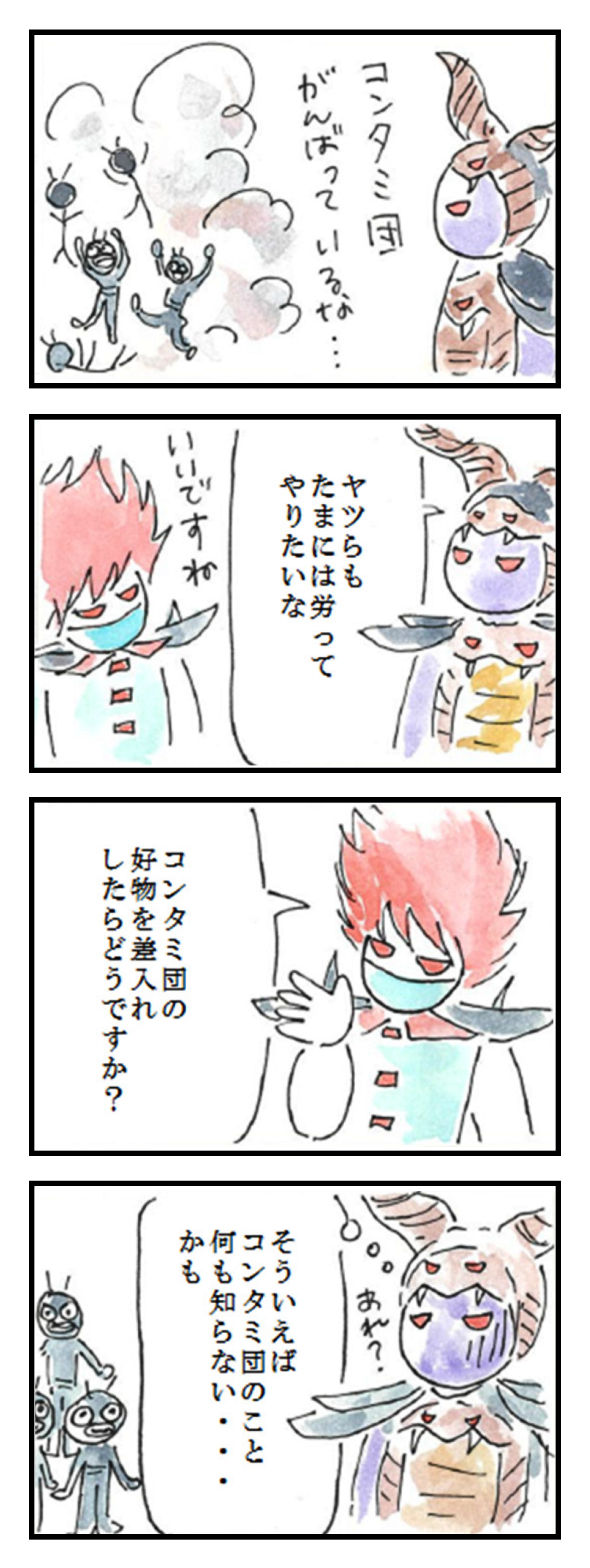 第10話「ねぎらい」
1コマ目: コンタミ団がんばっているな&hellip;
2コマ目: ヤツらも たまには労って やりたいな いいですね
3コマ目: コンタミ団の好物を差入れしたらどうですか?
4コマ目: あれ？ そういえばコンタミ団のこと何も知らない&hellip;かも