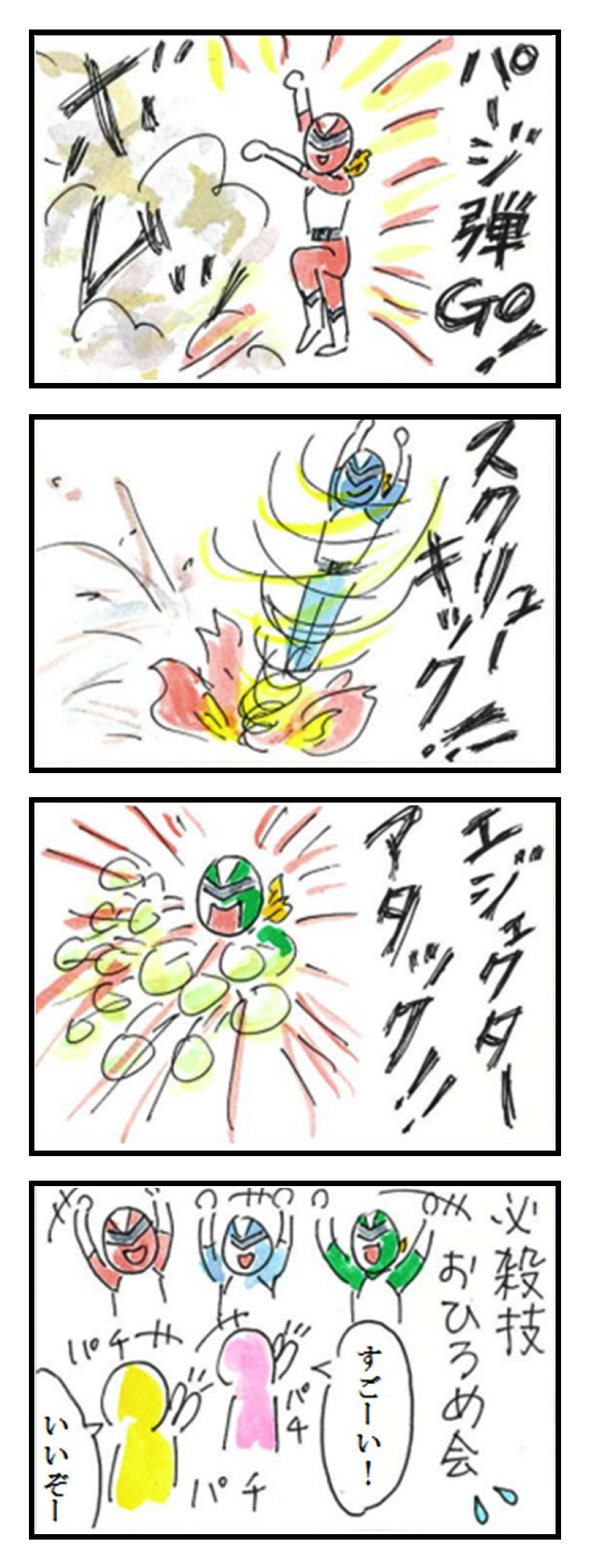 第16話「お披露目会 ①」
1コマ目: レッド　パージ弾GO!　ボムッ
2コマ目: ブルー　スクリューキック!!
3コマ目: グリーン「エジェクターアタック!!」
4コマ目: 必殺技おひろめ会　「いいぞ～」「すごーい！」パチパチ