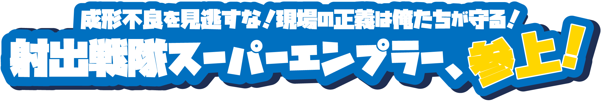 成形不良を見逃すな！現場の正義は俺たちが守る！ 射出戦隊スーパーエンプラー、参上！