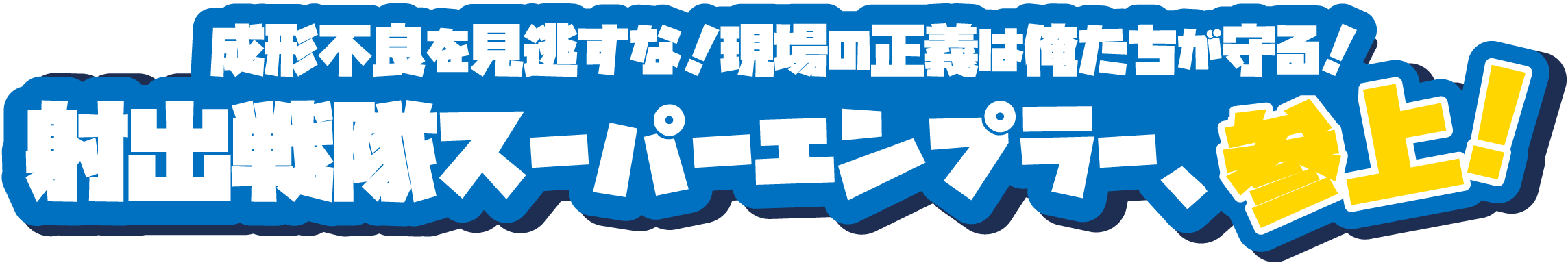 成形不良を見逃すな！現場の正義は俺たちが守る！射出戦隊スーパーエンプラー、参上！