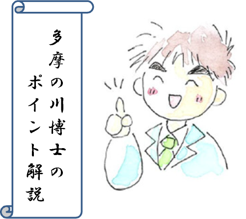 多摩の川博士のワンポイント解説