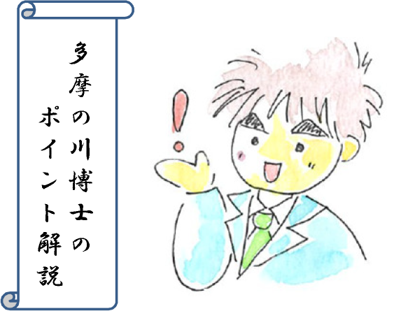 多摩の川博士のワンポイント解説