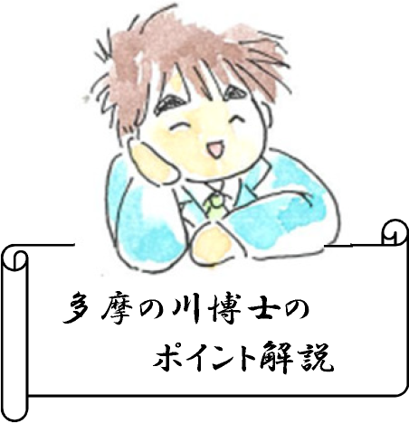 多摩の川博士のワンポイント解説
