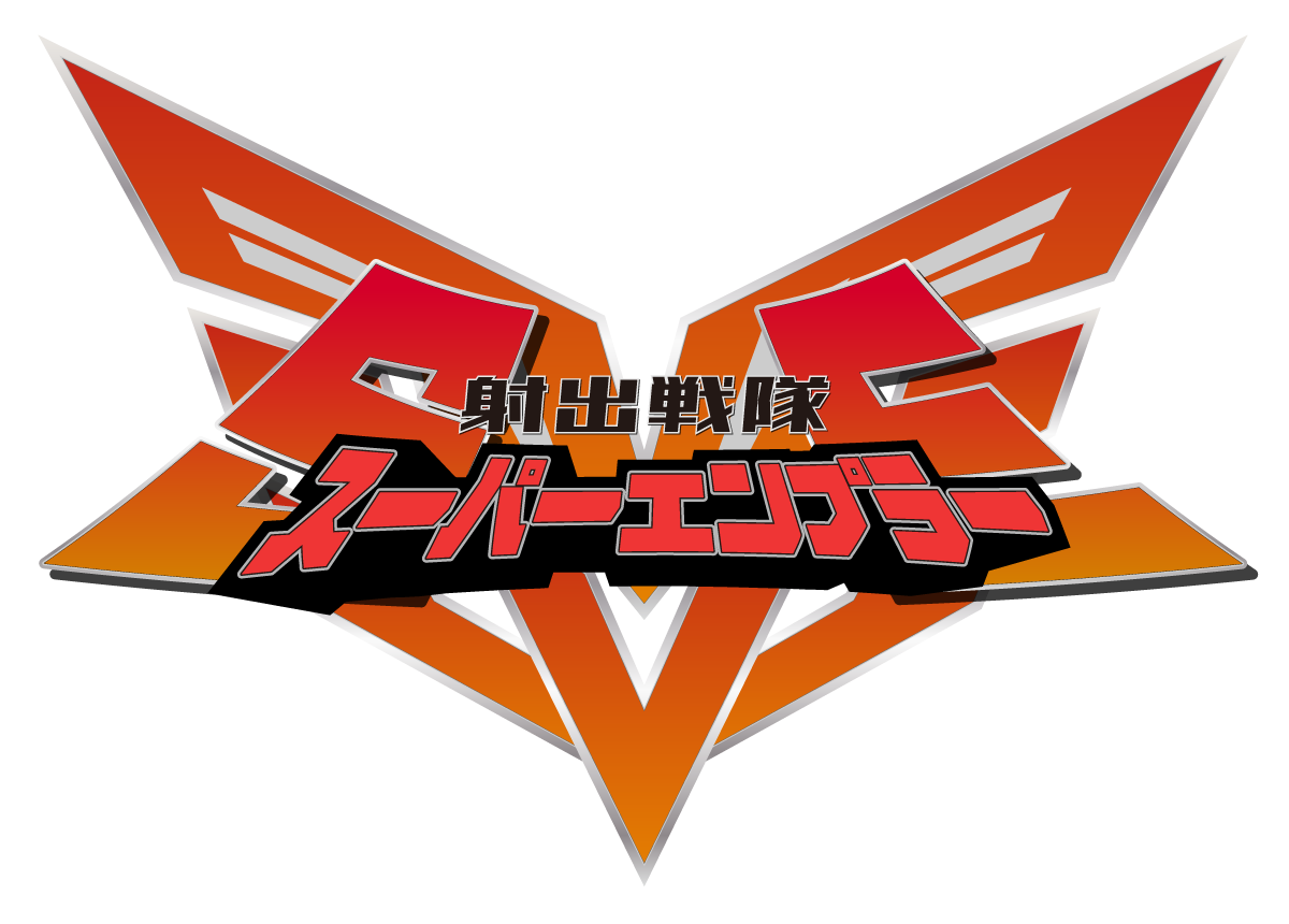 射出戦隊スーパーエンプラー